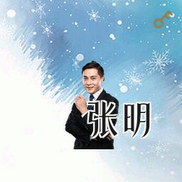 张明