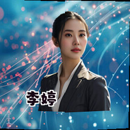 李婷