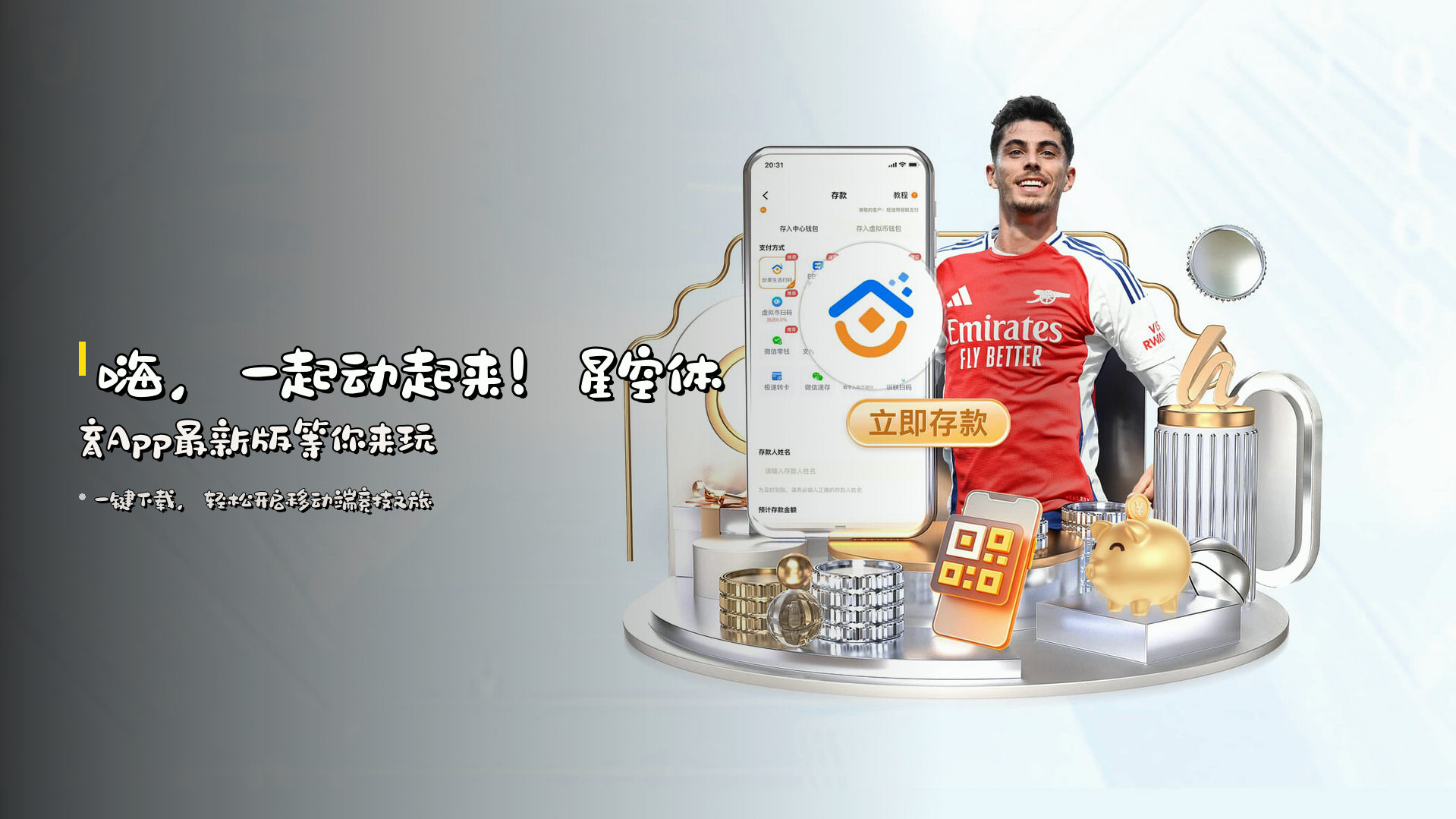 嗨，一起动起来！星空体育App最新版等你来玩