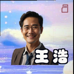 王浩